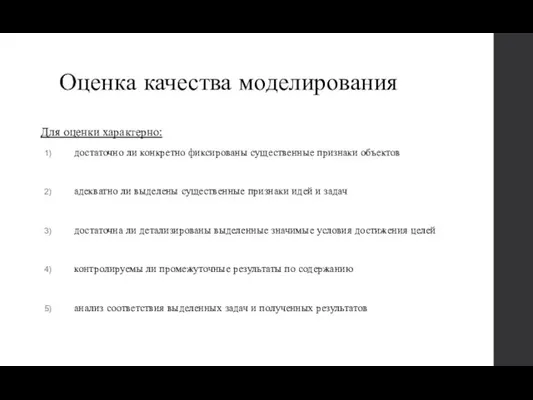 Оценка качества моделирования Для оценки характерно: достаточно ли конкретно фиксированы существенные