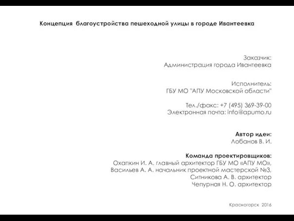 Концепция благоустройства пешеходной улицы в городе Ивантеевка Заказчик: Администрация города Ивантеевка