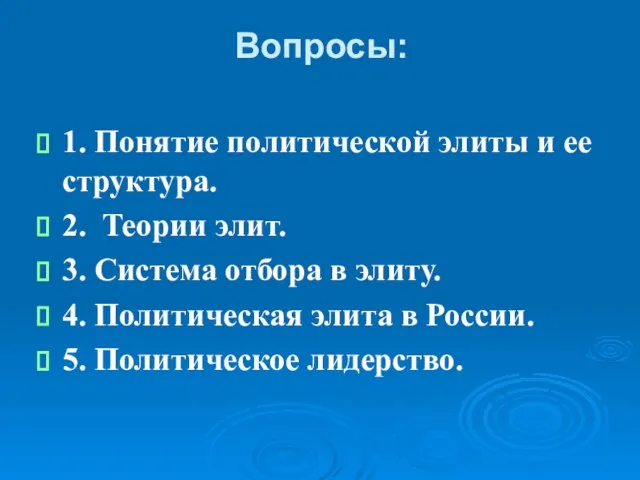 Вопросы: 1. Понятие политической элиты и ее структура. 2. Теории элит.