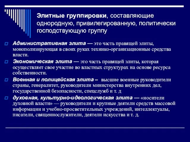 Элитные группировки, составляющие однородную, привилегированную, политически господствующую группу Административная элита —