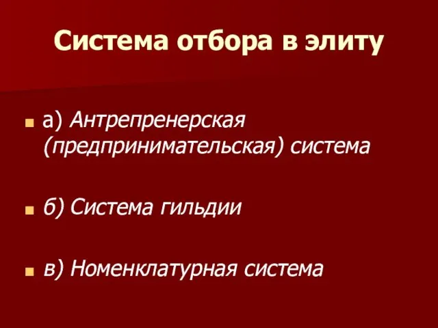 Система отбора в элиту а) Антрепренерская (предпринимательская) система б) Система гильдии в) Номенклатурная система