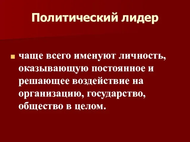 Политический лидер чаще всего именуют личность, оказывающую постоянное и решающее воздействие