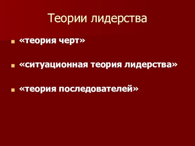 Теории лидерства «теория черт» «ситуационная теория лидерства» «теория последователей»