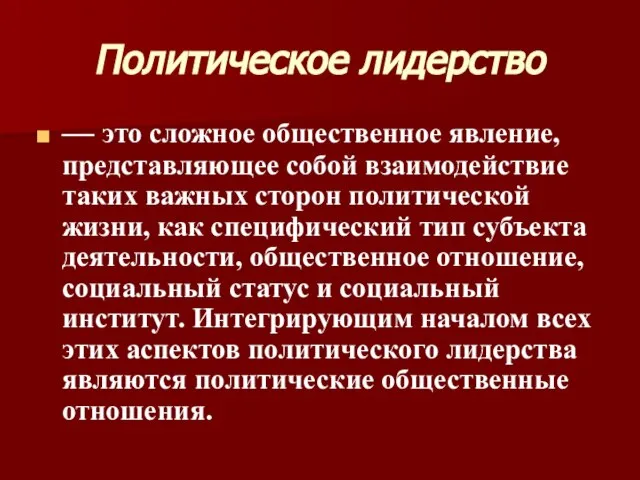 Политическое лидерство — это сложное общественное явление, представляющее собой взаимодействие таких