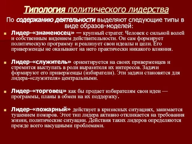 Типология политического лидерства По содержанию деятельности выделяют следующие типы в виде