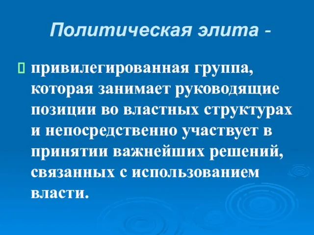 Политическая элита - привилегированная группа, которая занимает руководящие позиции во властных