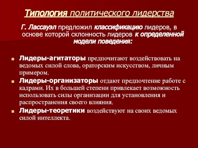 Типология политического лидерства Г. Лассауэл предложил классификацию лидеров, в основе которой