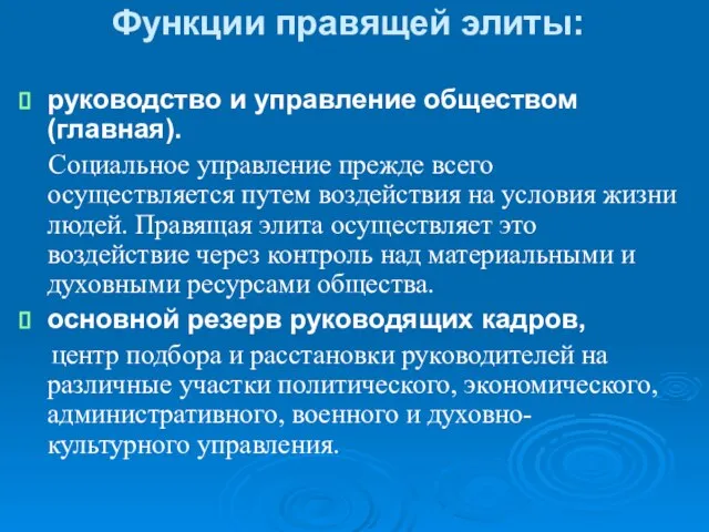 Функции правящей элиты: руководство и управление обществом (главная). Социальное управление прежде