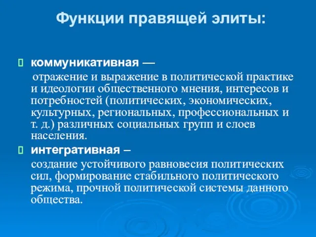 Функции правящей элиты: коммуникативная — отражение и выражение в политической практике