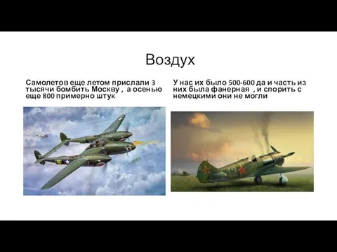 Воздух Самолетов еще летом прислали 3 тысячи бомбить Москву , а