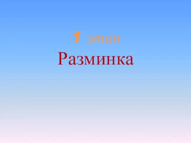 1 этап Разминка