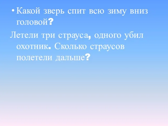 Какой зверь спит всю зиму вниз головой? Летели три страуса, одного