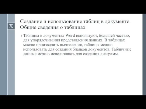 Создание и использование таблиц в документе. Общие сведения о таблицах Таблицы