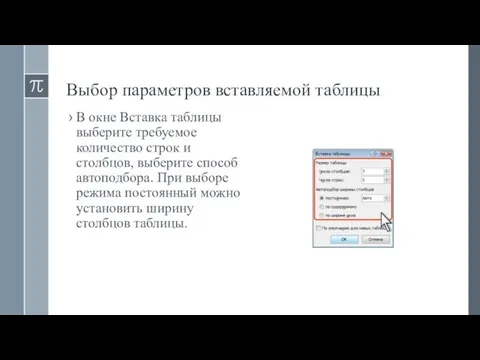 Выбор параметров вставляемой таблицы В окне Вставка таблицы выберите требуемое количество