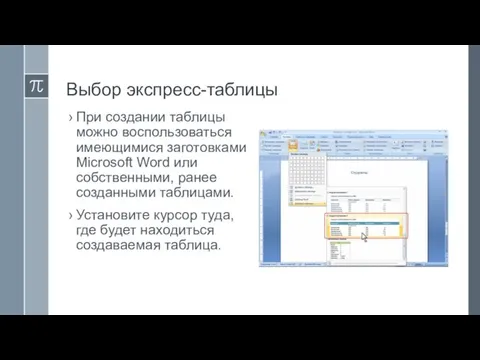 Выбор экспресс-таблицы При создании таблицы можно воспользоваться имеющимися заготовками Microsoft Word
