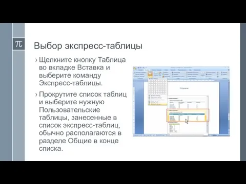 Выбор экспресс-таблицы Щелкните кнопку Таблица во вкладке Вставка и выберите команду