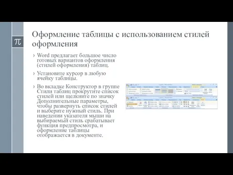 Оформление таблицы с использованием стилей оформления Word предлагает большое число готовых