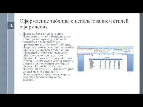 Оформление таблицы с использованием стилей оформления После выбора стиля в группе