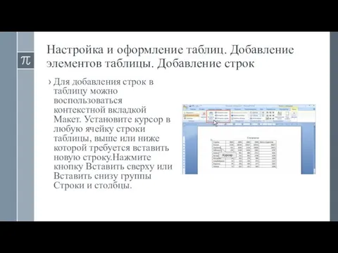 Настройка и оформление таблиц. Добавление элементов таблицы. Добавление строк Для добавления