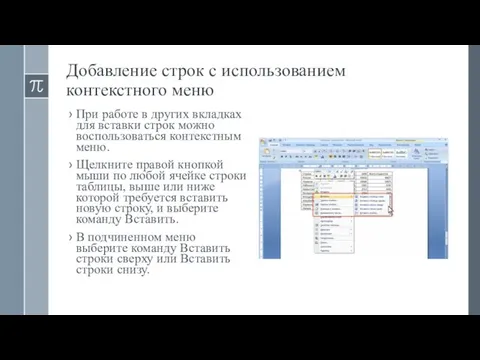 Добавление строк с использованием контекстного меню При работе в других вкладках