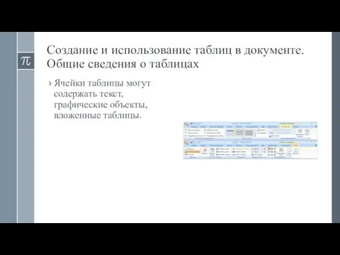 Создание и использование таблиц в документе. Общие сведения о таблицах Ячейки