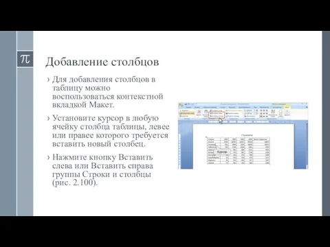 Добавление столбцов Для добавления столбцов в таблицу можно воспользоваться контекстной вкладкой