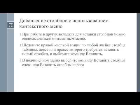 Добавление столбцов с использованием контекстного меню При работе в других вкладках