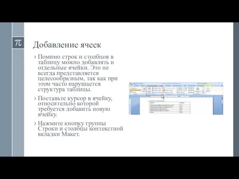 Добавление ячеек Помимо строк и столбцов в таблицу можно добавлять и