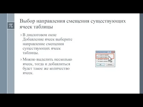 Выбор направления смещения существующих ячеек таблицы В диалоговом окне Добавление ячеек