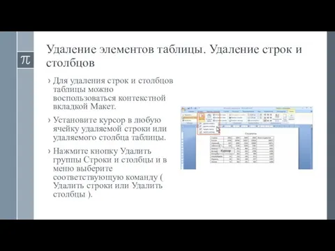 Удаление элементов таблицы. Удаление строк и столбцов Для удаления строк и