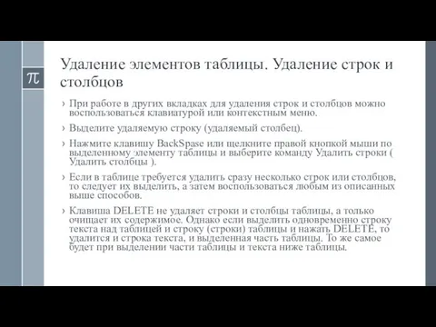 Удаление элементов таблицы. Удаление строк и столбцов При работе в других