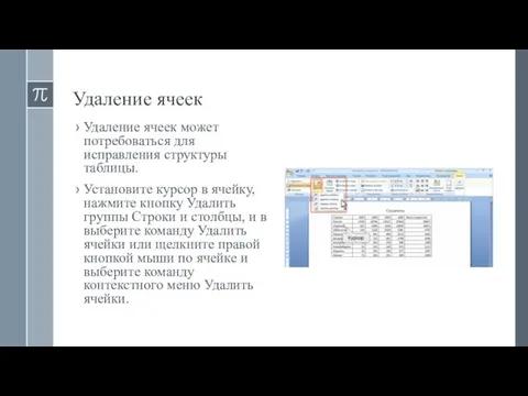 Удаление ячеек Удаление ячеек может потребоваться для исправления структуры таблицы. Установите