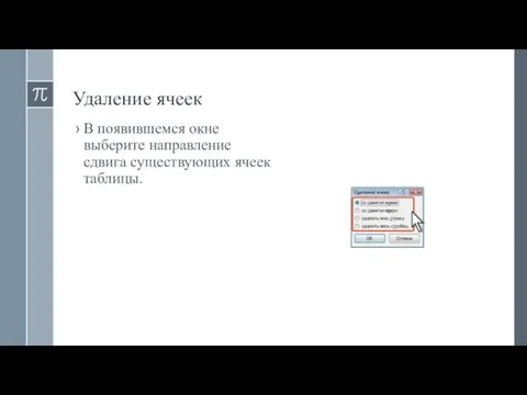 Удаление ячеек В появившемся окне выберите направление сдвига существующих ячеек таблицы.