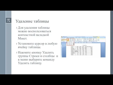 Удаление таблицы Для удаления таблицы можно воспользоваться контекстной вкладкой Макет. Установите