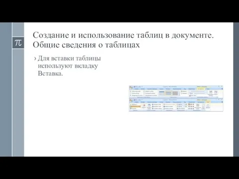 Создание и использование таблиц в документе. Общие сведения о таблицах Для вставки таблицы используют вкладку Вставка.