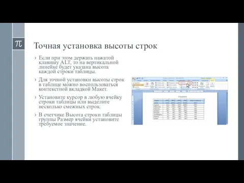 Точная установка высоты строк Если при этом держать нажатой клавишу ALT,