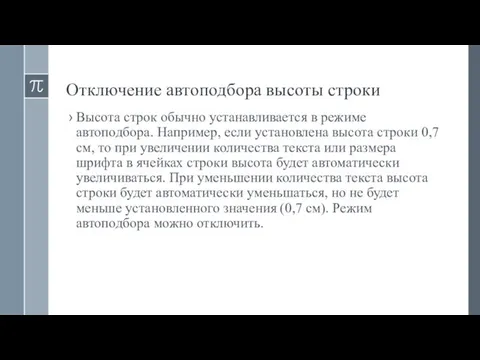 Отключение автоподбора высоты строки Высота строк обычно устанавливается в режиме автоподбора.