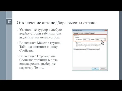 Отключение автоподбора высоты строки Установите курсор в любую ячейку строки таблицы