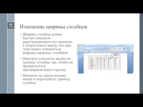 Изменение ширины столбцов Ширину столбца можно быстро изменить перетаскиванием его границы.