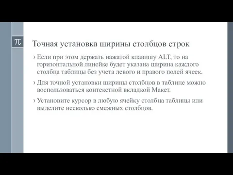 Точная установка ширины столбцов строк Если при этом держать нажатой клавишу