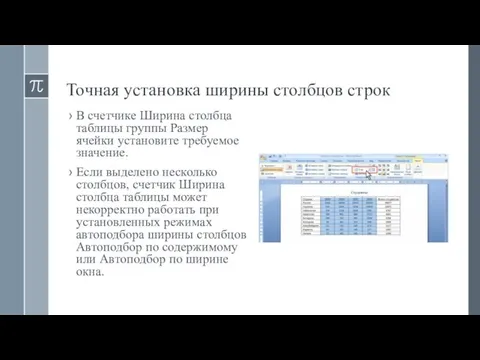 Точная установка ширины столбцов строк В счетчике Ширина столбца таблицы группы