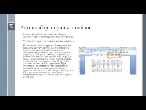 Автоподбор ширины столбцов Можно подобрать ширину столбцов в зависимости от количества