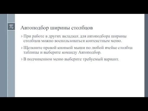 Автоподбор ширины столбцов При работе в других вкладках для автоподбора ширины