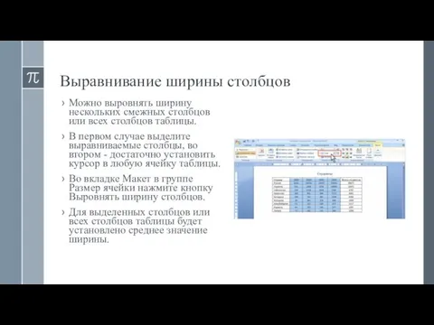 Выравнивание ширины столбцов Можно выровнять ширину нескольких смежных столбцов или всех