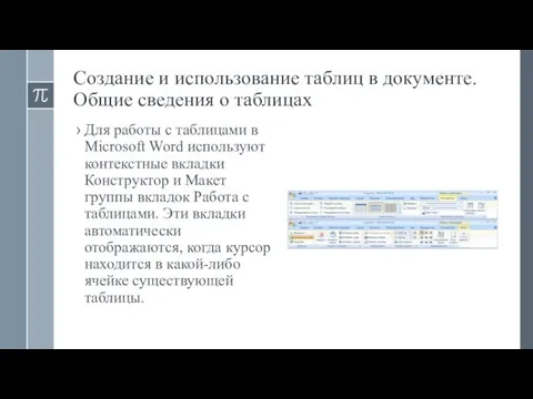 Создание и использование таблиц в документе. Общие сведения о таблицах Для