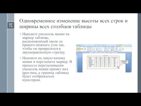 Одновременное изменение высоты всех строк и ширины всех столбцов таблицы Наведите