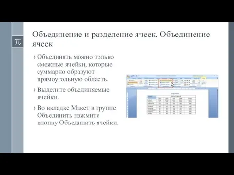 Объединение и разделение ячеек. Объединение ячеек Объединять можно только смежные ячейки,