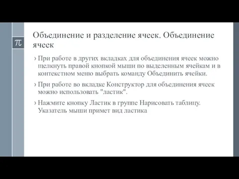 Объединение и разделение ячеек. Объединение ячеек При работе в других вкладках