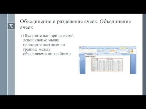 Объединение и разделение ячеек. Объединение ячеек Щелкните или при нажатой левой