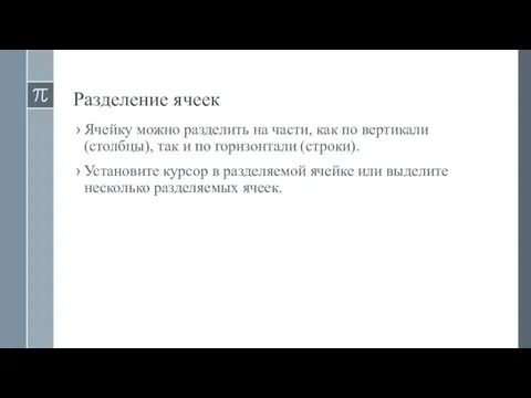 Разделение ячеек Ячейку можно разделить на части, как по вертикали (столбцы),